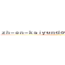 ｚｈ－ｅｎ－ｋａｉｙｕｎｄｏｗｎｌｏａｄ．ｃｏｍ (attack on titan)
