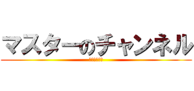 マスターのチャンネル (ゆっくり実況)