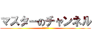 マスターのチャンネル (ゆっくり実況)