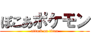 ぽこあポケモン (attack on titan)