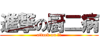 進撃の厨二病 (attack on 厨二)