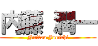 内藤 潤一 (Naitou Junichi)