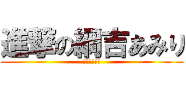 進撃の綱吉あみり (ゴトタツくれ)
