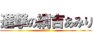 進撃の綱吉あみり (ゴトタツくれ)