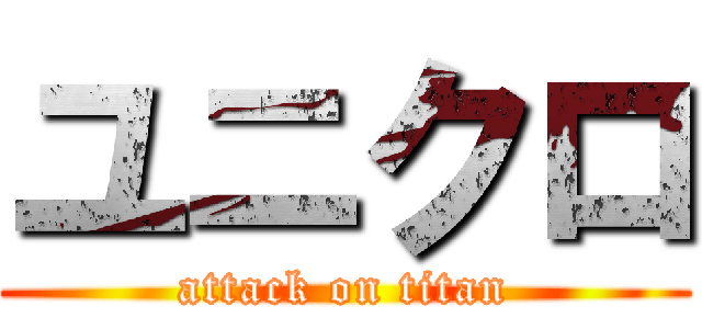 ユニクロ (attack on titan)