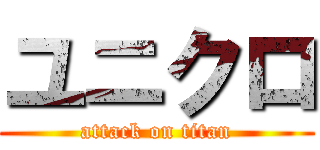 ユニクロ (attack on titan)