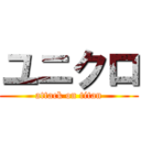 ユニクロ (attack on titan)