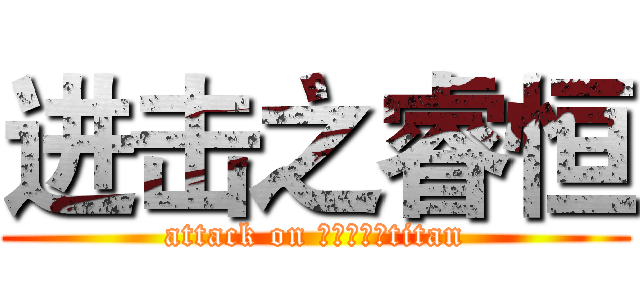 进击之睿恒 (attack on 进击的睿恒titan)