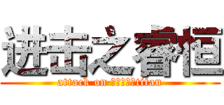进击之睿恒 (attack on 进击的睿恒titan)