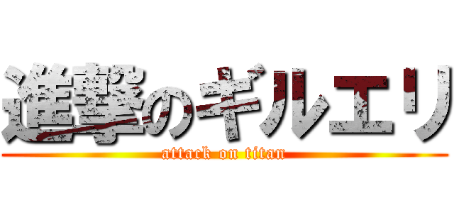 進撃のギルエリ (attack on titan)