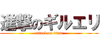 進撃のギルエリ (attack on titan)
