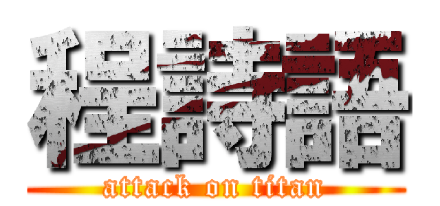 程詩語 (attack on titan)