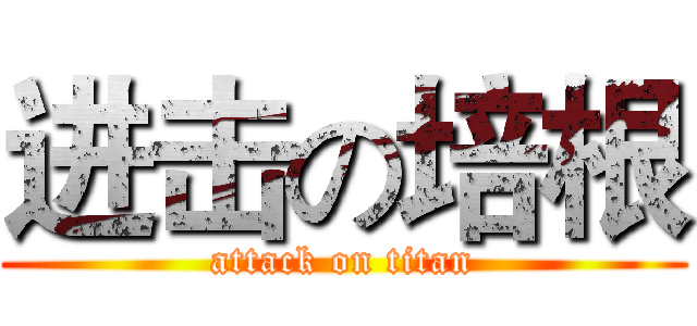 进击の培根 (attack on titan)