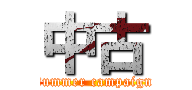 中古 (summer campaign)