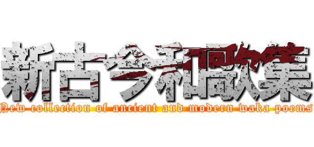 新古今和歌集 (New collection of ancient and modern waka poems)