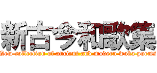 新古今和歌集 (New collection of ancient and modern waka poems)