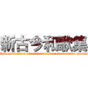 新古今和歌集 (New collection of ancient and modern waka poems)