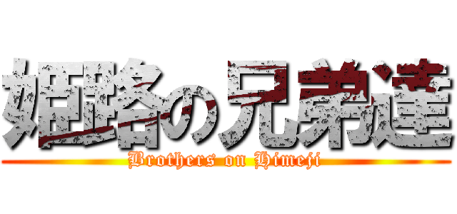 姫路の兄弟達 (Brothers on Himeji)