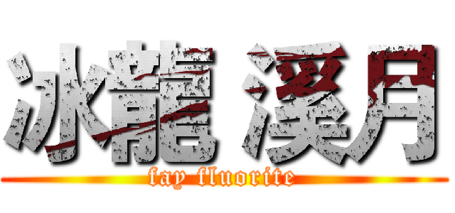 冰龍 溪月 (fay fluorite)
