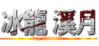 冰龍 溪月 (fay fluorite)
