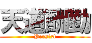 天道酬勤 (Persist)