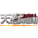 天道酬勤 (Persist)