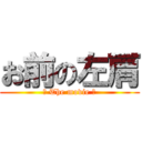 お前の左肩 (〜 The movie 〜)