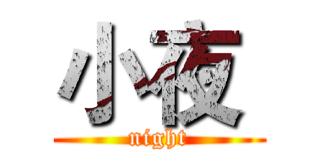 小夜  (night)