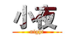 小夜  (night)