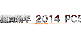 謹賀新年 ２０１４ ＰＣＳ (attack on titan)