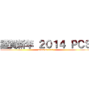 謹賀新年 ２０１４ ＰＣＳ (attack on titan)