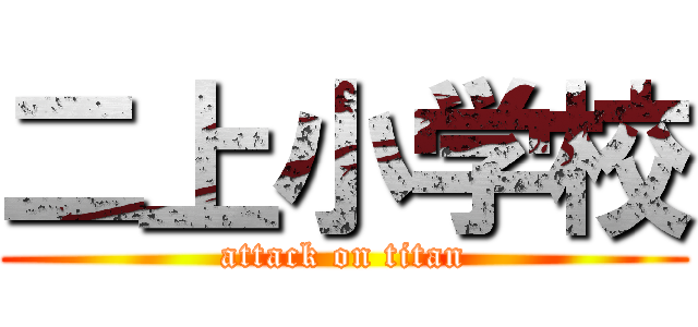 二上小学校 (attack on titan)