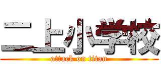 二上小学校 (attack on titan)