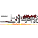 二上小学校 (attack on titan)