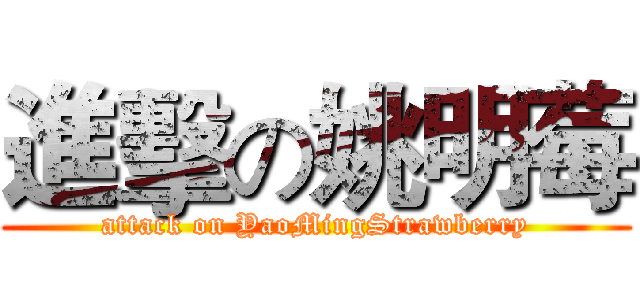 進擊の姚明莓 (attack on YaoMingStrawberry)