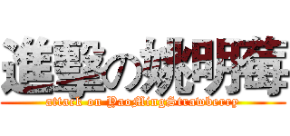 進擊の姚明莓 (attack on YaoMingStrawberry)