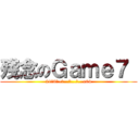殘念のＧａｍｅ７  (21號9點~看...不...到...e04)