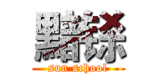 黯铩 (sun school)