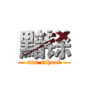 黯铩 (sun school)