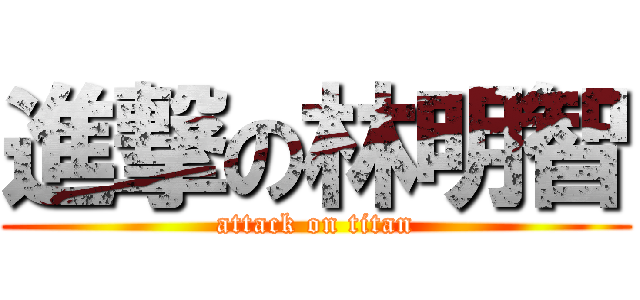 進撃の林明智 (attack on titan)