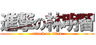 進撃の林明智 (attack on titan)