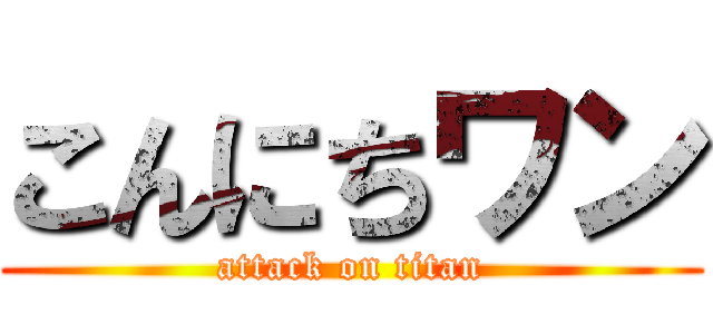 こんにちワン (attack on titan)