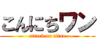 こんにちワン (attack on titan)