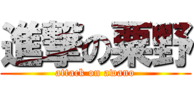 進撃の粟野 (attack on awano)