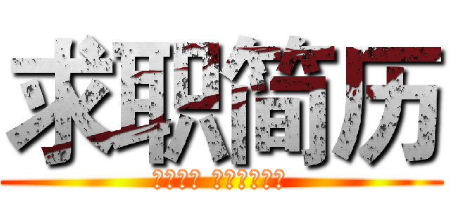 求职简历 (相信自己 实现自我价值)