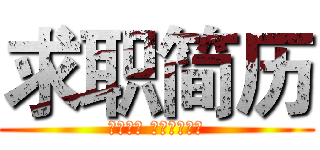 求职简历 (相信自己 实现自我价值)