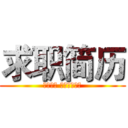 求职简历 (相信自己 实现自我价值)