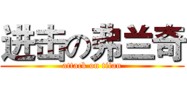 进击の弗兰奇 (attack on titan)