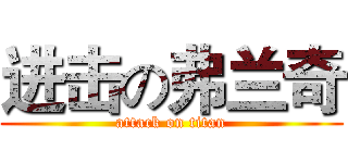 进击の弗兰奇 (attack on titan)