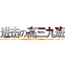 进击の高三九班 (attack on titan)